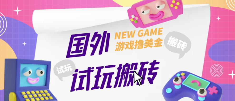 外面收费688的国外GamesRepay游戏试玩搬砖项目,手动玩游戏,一个月收入八九千【详细玩法教程】-开心分享网