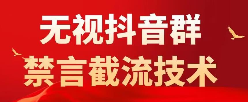 外面卖1500抖音粉丝群无视禁言截流技术，抖音黑科技，直接引流，0封号-开心分享网