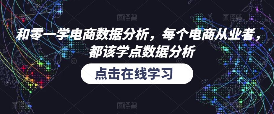 和零一学电商数据分析,每个电商从业者,都该学点数据分析-开心分享网