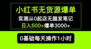 小红书无货源爆单实测从0起店无脑发笔记爆单3000+长期项目可多店-开心分享网