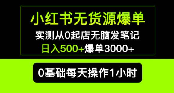 小红书无货源爆单实测从0起店无脑发笔记爆单3000+长期项目可多店-开心分享网