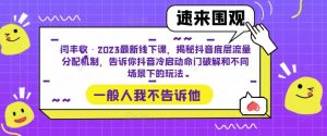 闫丰收·2023最新线下课,揭秘抖音底层流量分配机制,告诉你抖音冷启动命门破解和不同场景下的玩法-开心分享网