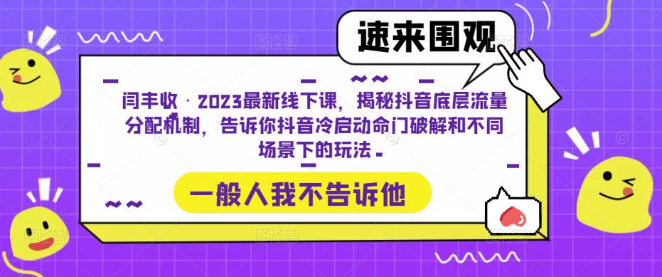 闫丰收·2023最新线下课,揭秘抖音底层流量分配机制,告诉你抖音冷启动命门破解和不同场景下的玩法-开心分享网