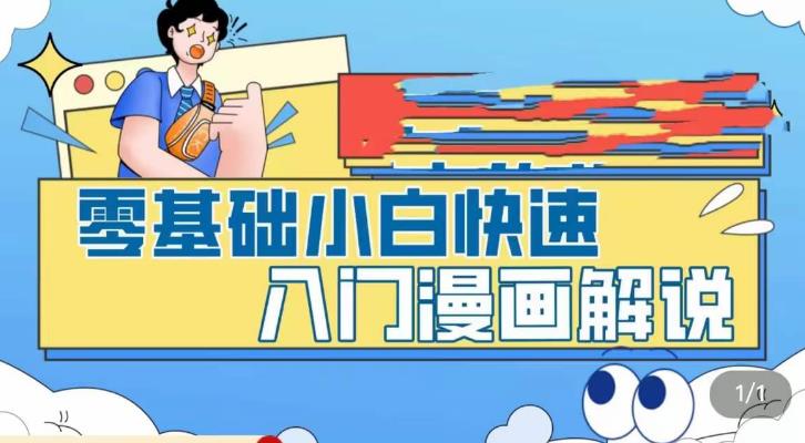 零基础小白快速入门漫画解说,从零掌握漫画解说全过程-开心分享网