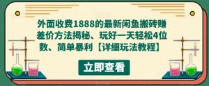 外面收费1888的最新闲鱼搬砖赚差价方法揭秘、玩好一天轻松4位数、简单暴利【详细玩法教程】-开心分享网