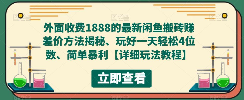 外面收费1888的最新闲鱼搬砖赚差价方法揭秘、玩好一天轻松4位数、简单暴利【详细玩法教程】-开心分享网