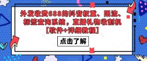 外发收费688的抖音权重、限流、标签查询系统,直播礼物收割机【软件+详细教程】-开心分享网