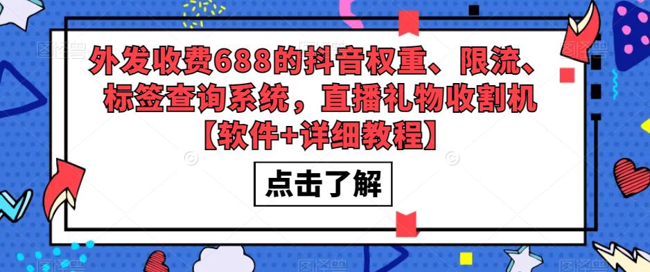 外发收费688的抖音权重、限流、标签查询系统,直播礼物收割机【软件+详细教程】-开心分享网