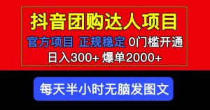 官方扶持正规项目抖音团购达人日入300+爆单2000+0门槛每天半小时发图文-开心分享网