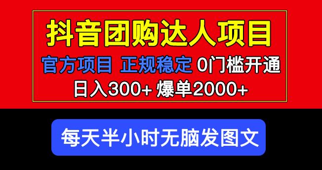 官方扶持正规项目抖音团购达人日入300+爆单2000+0门槛每天半小时发图文-开心分享网