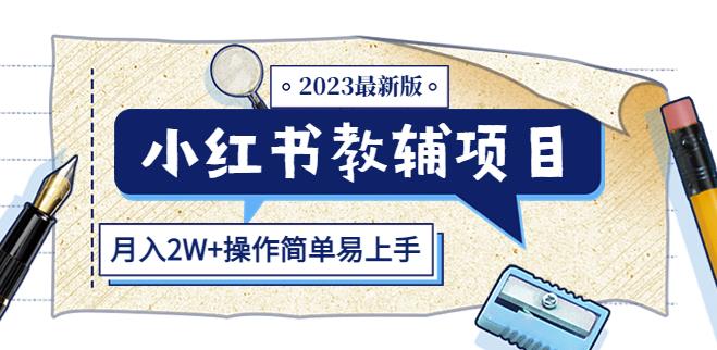 小红书教辅项目2023最新版:收益上限高(月入2W+操作简单易上手)-开心分享网