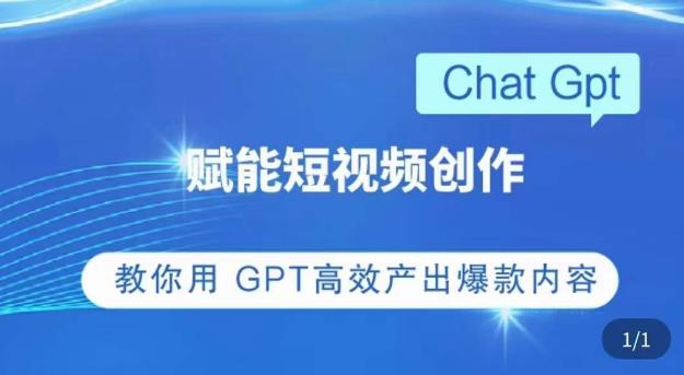 ChatGPT赋能短视频创作课,掌握ChatGPT操作方法,教你用GPT高效产出爆款内容-开心分享网