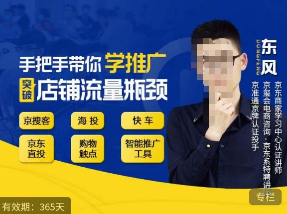 手把手带你学京东推广,突破店铺流量瓶颈,京搜客海投快车购物触点京东直投智能推广工具等-开心分享网