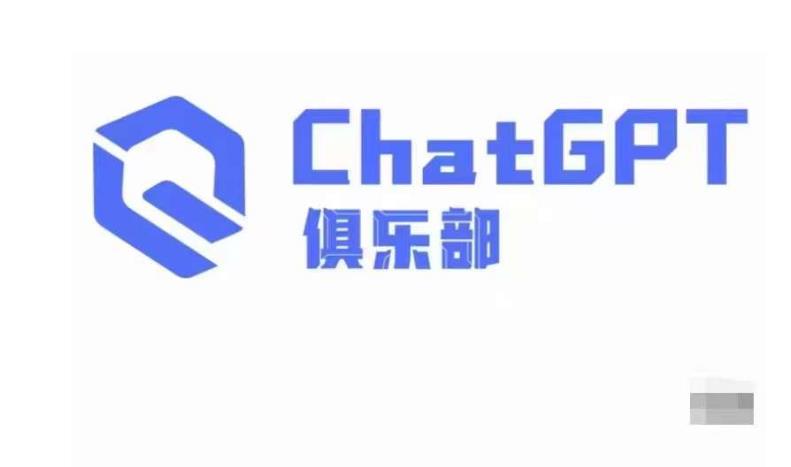 ChatGPT俱乐部·商业创作和应用训练营,教你用ChatGPT抓住未来风口-开心分享网