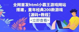 全网首发html小霸王游戏网站搭建，童年经典200款游戏【源码+教程】-开心分享网