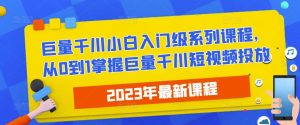 2023最新巨量千川小白入门级系列课程,从0到1掌握巨量千川短视频投放-开心分享网