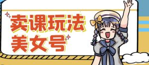 短视频美女号变现新方法,新号日入100+短视频躺赚,发好视频就可以了,矩阵多号多发作品效果更好-开心分享网