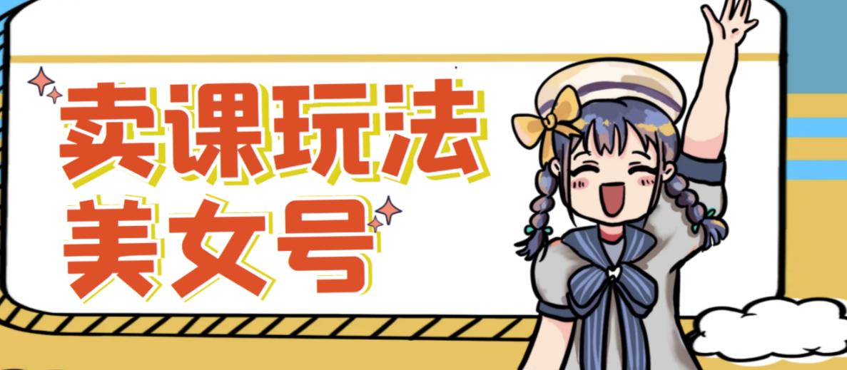 短视频美女号变现新方法，新号日入100+短视频躺赚，发好视频就可以了，矩阵多号多发作品效果更好-开心分享网