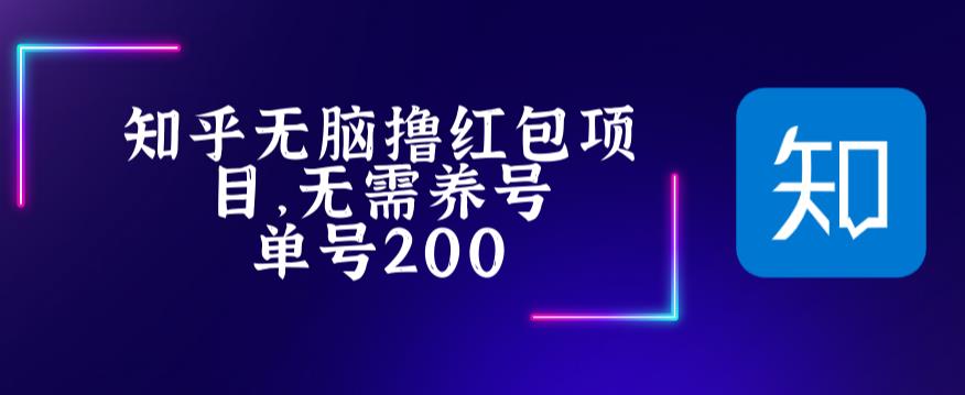 最新知乎撸红包项长久稳定项目，稳定轻松撸低保【详细玩法教程】-开心分享网