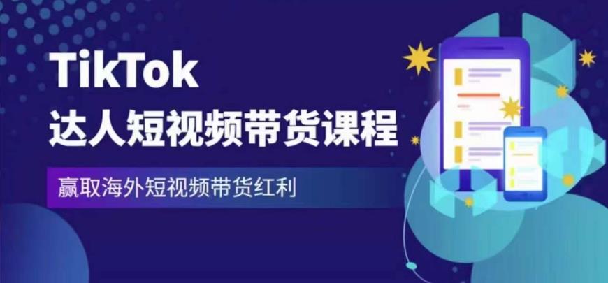 2023最新TikTok达人短视频带货课程，赢取海外短视频带货红利-开心分享网