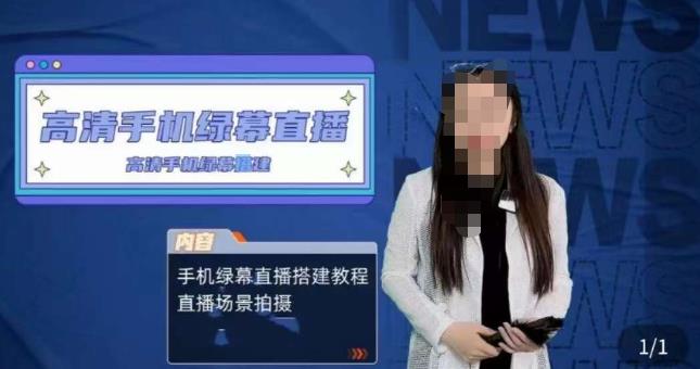 宁老师餐饮行业手机绿幕直播课程，高清手机绿幕直播搭建教程，直播场景拍摄-开心分享网