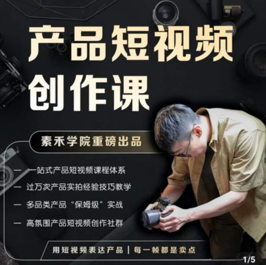 产品短视频创作课,电商产品种草拍摄剪辑内容创作一站式课程,让你更好的获取短视频流量-开心分享网