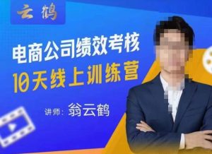 云鹤·电商公司10个岗位绩效考核的底层知识体系和落地方案-开心分享网