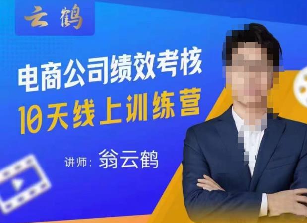 云鹤·电商公司10个岗位绩效考核的底层知识体系和落地方案-开心分享网