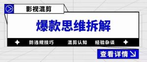 影视混剪爆款思维拆解，从混剪认知到0粉丝小号案例，讲防违规技巧，混剪遇到的问题如何解决等-开心分享网
