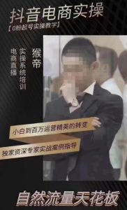 猴帝4月1600线上课,0粉起号实操教学,自然流量天花板-开心分享网