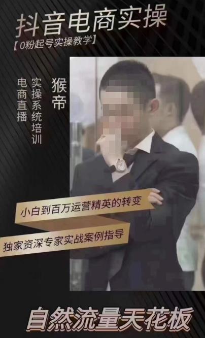 猴帝4月1600线上课，0粉起号实操教学，自然流量天花板-开心分享网