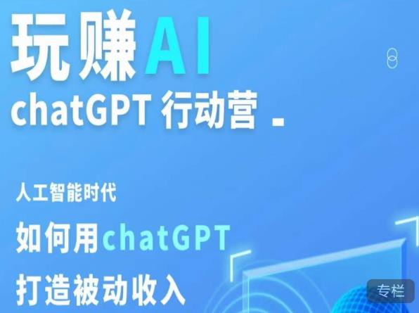 玩赚AI ChatGPT行动营,人工智能时代如何用ChatGPT打造被动收入-开心分享网