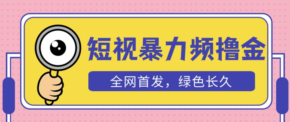 外面收费1680的短视频暴力撸金,日入300+长期可做,赠自动收款平台-开心分享网