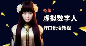 让照片开口说话,虚拟数字人兔费制作教程!自媒体做视频必备-开心分享网