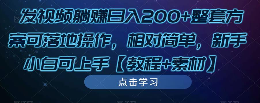 发视频躺赚日入200+整套方案可落地操作,相对简单,新手小白可上手【教程+素材】-开心分享网