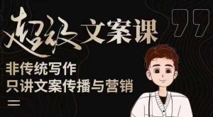 杯子glass超级文案课(迭代51节)文案进阶,文案爆款,带你从0到一成为文案爆款创作者!-开心分享网