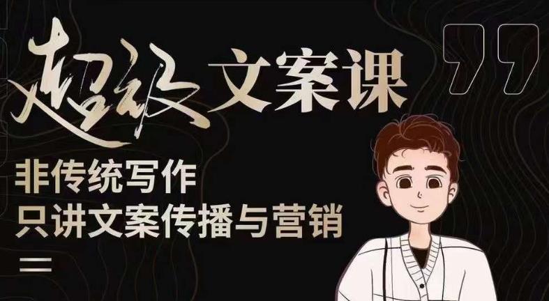 杯子glass超级文案课(迭代51节)文案进阶,文案爆款,带你从0到一成为文案爆款创作者!-开心分享网