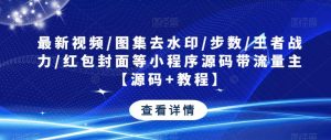 最新视频/图集去水印/步数/王者战力/红包封面等小程序源码带流量主【源码+教程】-开心分享网