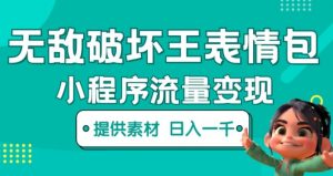 无敌破坏王动画表情包快手抖音小程序流量变现，只要发就能上热门，一条视频赚几千的都很正常（揭秘）-开心分享网