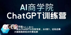 AI商学院·ChatGPT训练营，从0-1从小白到专家，边玩边赚，保姆级课程（视频+文档）-开心分享网