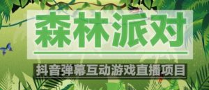 外面收费1980的抖音森林派对直播项目，可虚拟人直播，抖音报白，实时互动直播【软件+教程】-开心分享网
