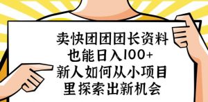 卖快团团团长资料也能日入100+新人如何从小项目里探索出新机会-开心分享网