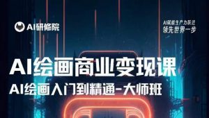 AI绘画商业研修班训练营,从入门到精通,熟练使用AI工具到将AI绘画技术应用到各类商业场景的变现课-开心分享网