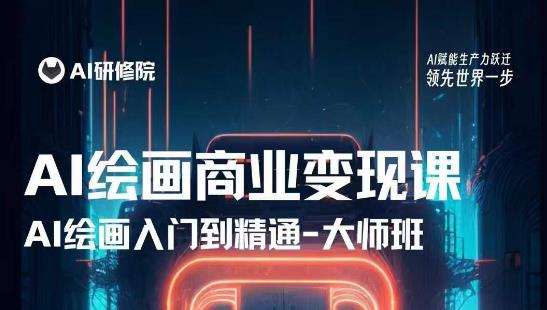 AI绘画商业研修班训练营，从入门到精通，熟练使用AI工具到将AI绘画技术应用到各类商业场景的变现课-开心分享网