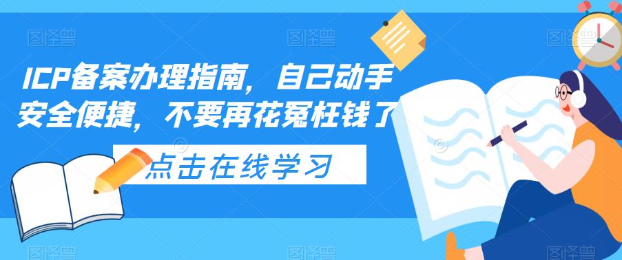 ICP备案办理指南，自己动手安全便捷，不要再花冤枉钱了-开心分享网