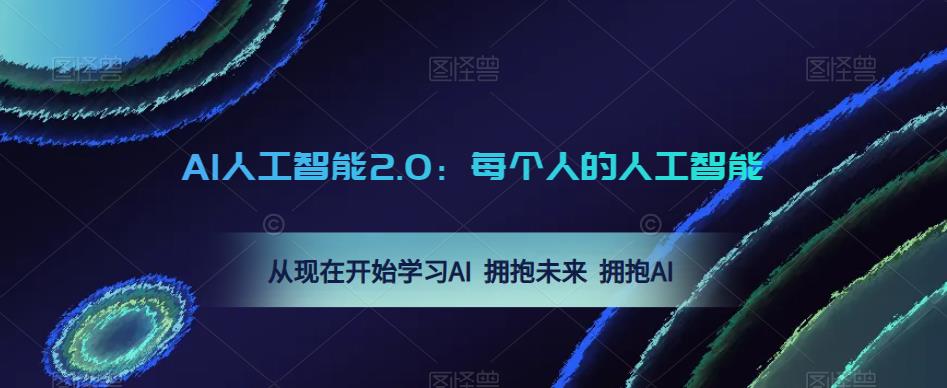 AI人工智能2.0:每个人的人工智能课:从现在开始学习AI 拥抱未来 拥抱AI(0422更新)-开心分享网