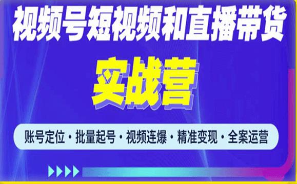 2023最新微信视频号引流和变现全套运营实战课程,小白也能玩转视频号短视频和直播运营-开心分享网