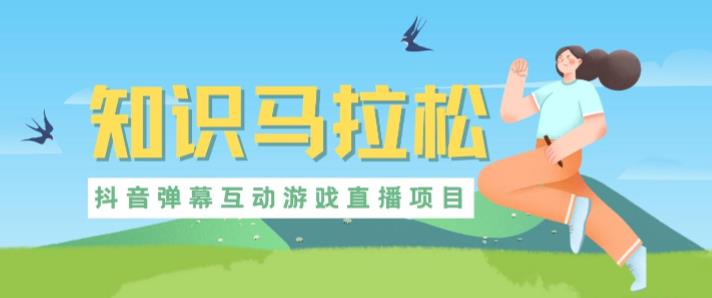外面收费1980的抖音知识马拉松直播项目,可虚拟人直播,抖音报白,实时互动直播【软件+教程】-开心分享网