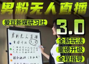 【无人直播3.0】零基础玩转男粉快手无人直播日产1000+,稳狠猛,2023男粉落地项目实操教程【仅揭秘】-开心分享网