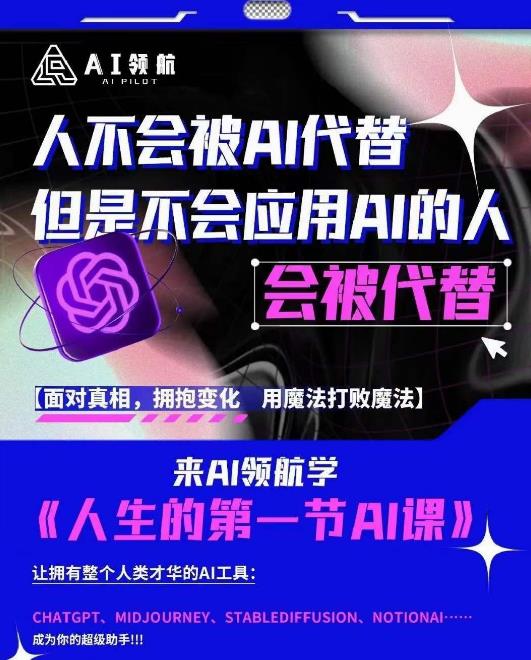 AI领航-人生第一节AI课,拉开你与普通工作者的距离!30位AI领域极客,汇集1000小时Al心得-开心分享网